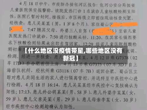 【什么地区没疫情带星,哪些地区没有新冠】-第2张图片