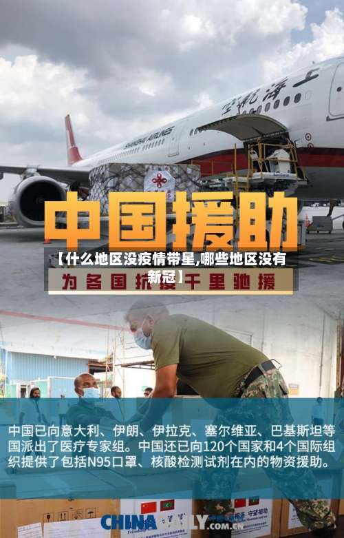 【什么地区没疫情带星,哪些地区没有新冠】-第1张图片