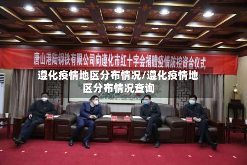 遵化疫情地区分布情况/遵化疫情地区分布情况查询-第2张图片