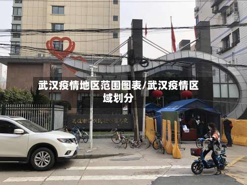武汉疫情地区范围图表/武汉疫情区域划分-第2张图片
