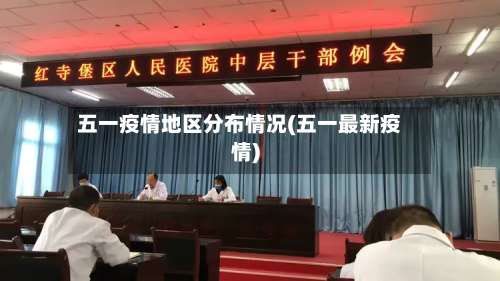 五一疫情地区分布情况(五一最新疫情)-第1张图片