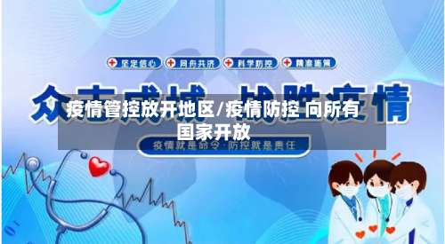 疫情管控放开地区/疫情防控 向所有国家开放-第2张图片