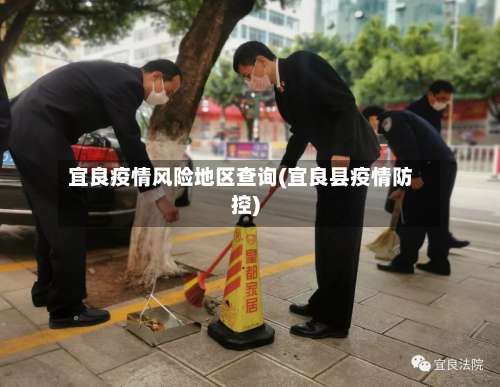 宜良疫情风险地区查询(宜良县疫情防控)-第1张图片