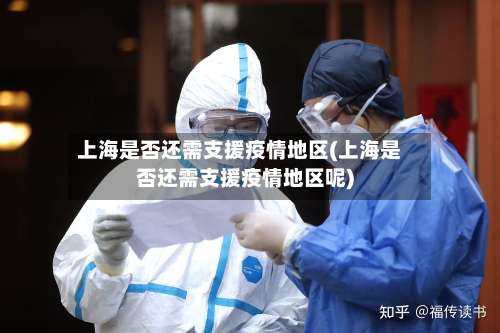 上海是否还需支援疫情地区(上海是否还需支援疫情地区呢)-第2张图片