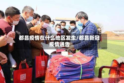 都昌疫情在什么地区发生/都昌新冠疫情通告-第2张图片