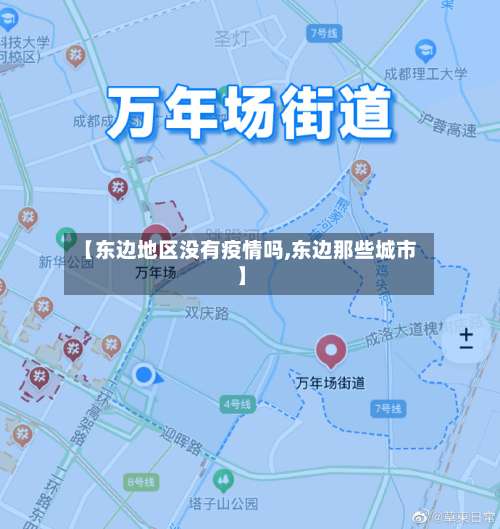 【东边地区没有疫情吗,东边那些城市】-第1张图片