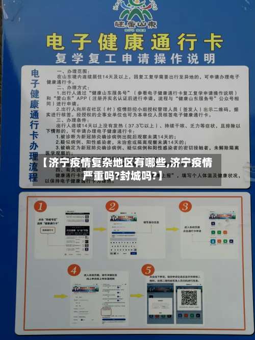 【济宁疫情复杂地区有哪些,济宁疫情严重吗?封城吗?】-第3张图片