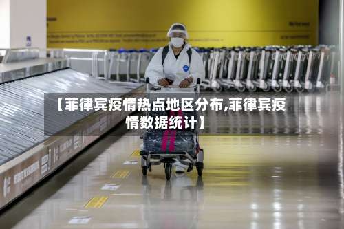 【菲律宾疫情热点地区分布,菲律宾疫情数据统计】-第2张图片