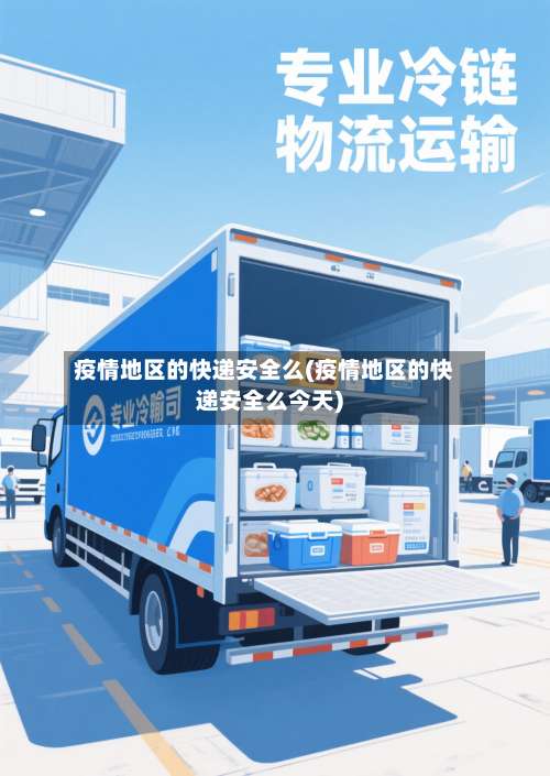 疫情地区的快递安全么(疫情地区的快递安全么今天)-第2张图片
