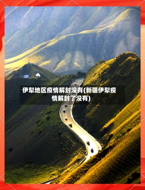 伊犁地区疫情解封没有(新疆伊犁疫情解封了没有)-第3张图片
