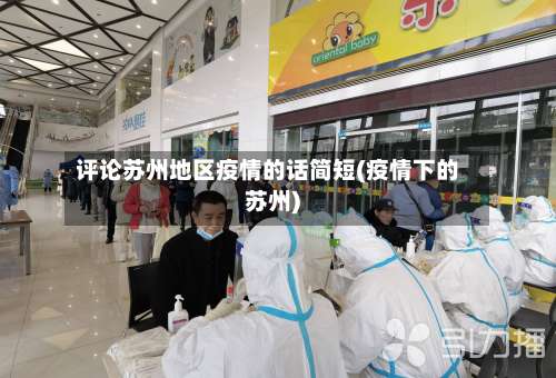 评论苏州地区疫情的话简短(疫情下的苏州)-第1张图片