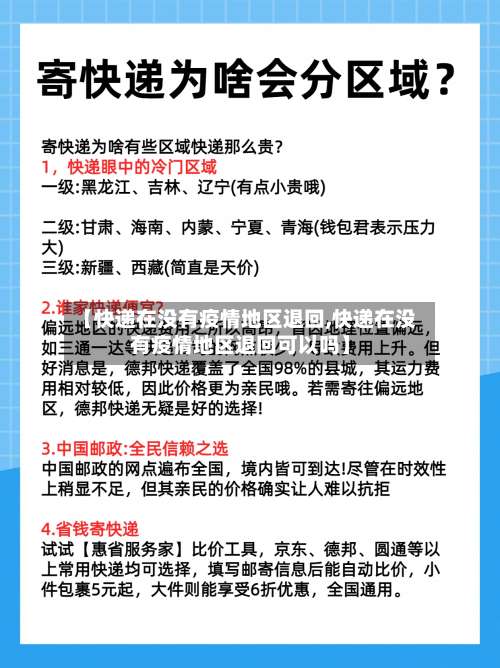 【快递在没有疫情地区退回,快递在没有疫情地区退回可以吗】-第3张图片