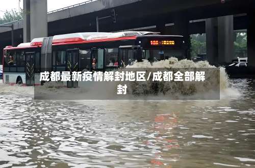 成都最新疫情解封地区/成都全部解封-第2张图片