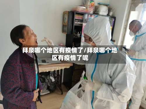 拜泉哪个地区有疫情了/拜泉哪个地区有疫情了呢-第1张图片