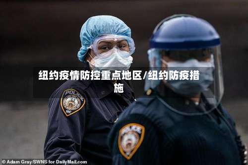 纽约疫情防控重点地区/纽约防疫措施-第3张图片