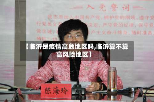 【临沂是疫情高危地区吗,临沂算不算高风险地区】-第1张图片