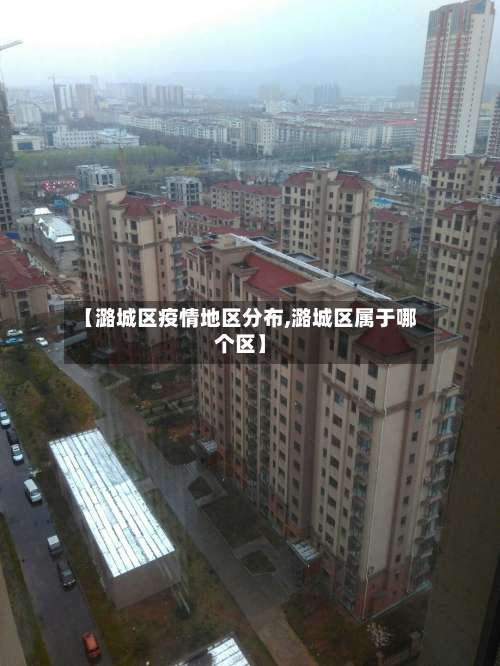 【潞城区疫情地区分布,潞城区属于哪个区】-第1张图片