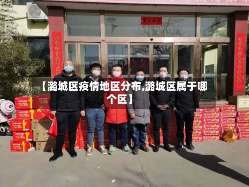 【潞城区疫情地区分布,潞城区属于哪个区】-第3张图片
