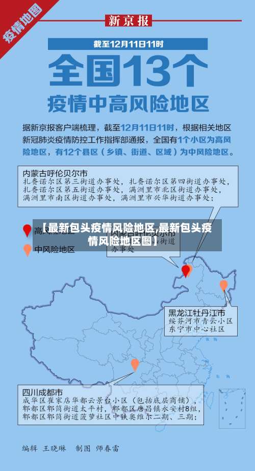 【最新包头疫情风险地区,最新包头疫情风险地区图】-第1张图片