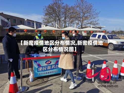 【新密疫情地区分布情况,新密疫情地区分布情况图】-第2张图片