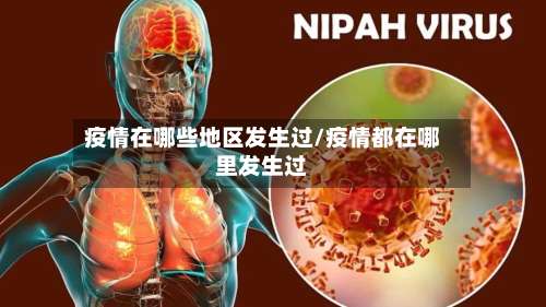 疫情在哪些地区发生过/疫情都在哪里发生过-第1张图片