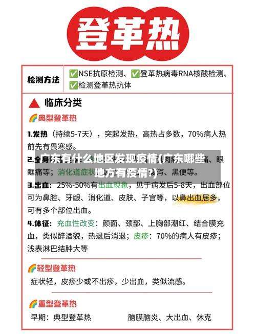 广东有什么地区发现疫情(广东哪些地方有疫情?)-第1张图片
