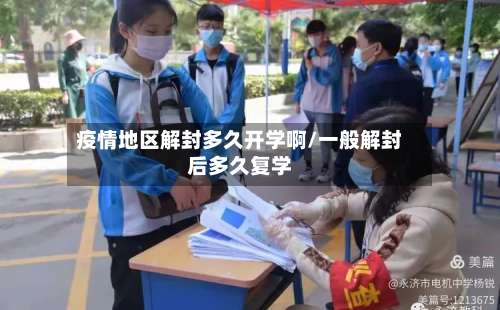 疫情地区解封多久开学啊/一般解封后多久复学-第3张图片
