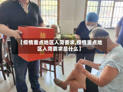 【疫情重点地区入菏要求,疫情重点地区入菏要求是什么】-第1张图片