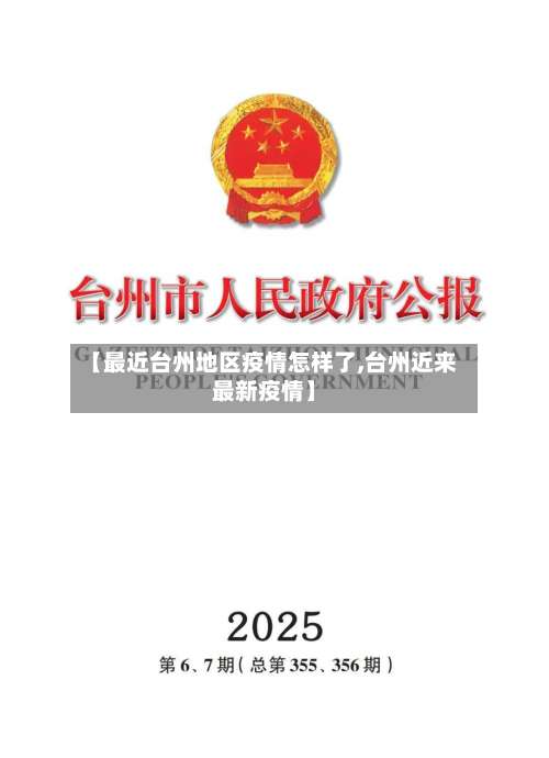【最近台州地区疫情怎样了,台州近来最新疫情】-第1张图片