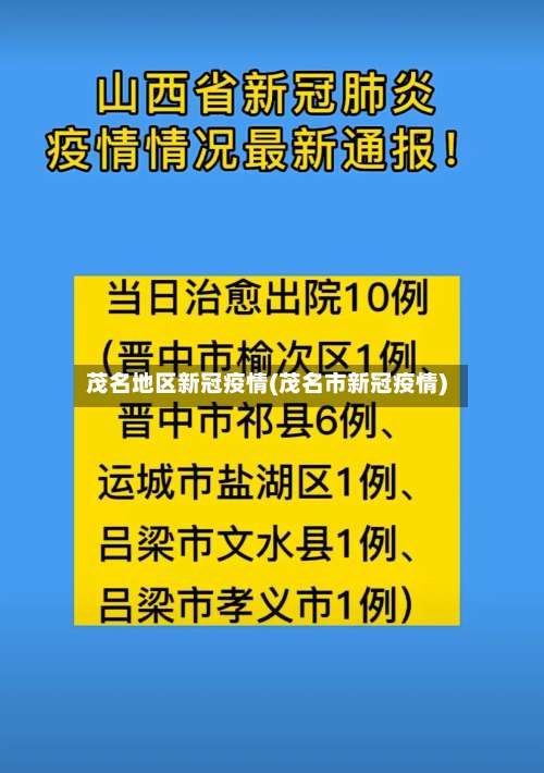 茂名地区新冠疫情(茂名市新冠疫情)-第1张图片