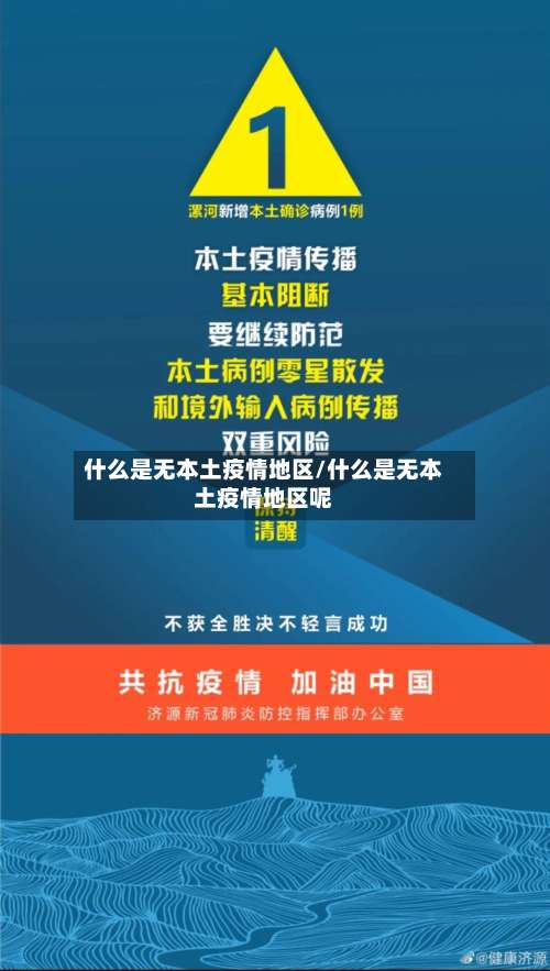 什么是无本土疫情地区/什么是无本土疫情地区呢-第1张图片
