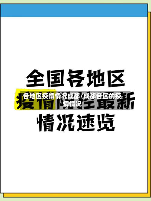各地区疫情情况成都/成都各区的疫情情况-第3张图片