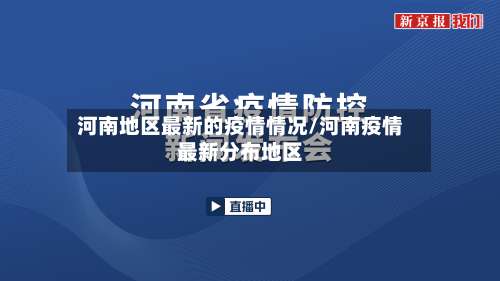 河南地区最新的疫情情况/河南疫情最新分布地区-第2张图片