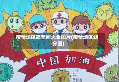 疫情地区简笔画大全图片(疫情地区划分图)-第1张图片