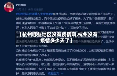 【杭州哪些地区没有疫情啊,杭州没有疫情多少天了】-第1张图片