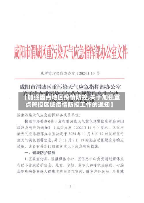 【加强重点地区疫情防控,关于加强重点管控区域疫情防控工作的通知】-第2张图片