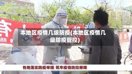本地区疫情几级防疫(本地区疫情几级防疫管控)-第2张图片