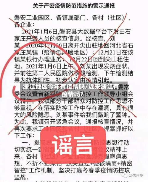 浙江地区今年有疫情吗/近来浙江有疫情吗?-第3张图片
