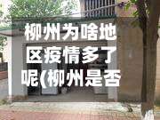 柳州为啥地区疫情多了呢(柳州是否封城了)-第2张图片