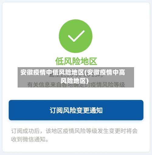 安徽疫情中低风险地区(安徽疫情中高风险地区)-第3张图片