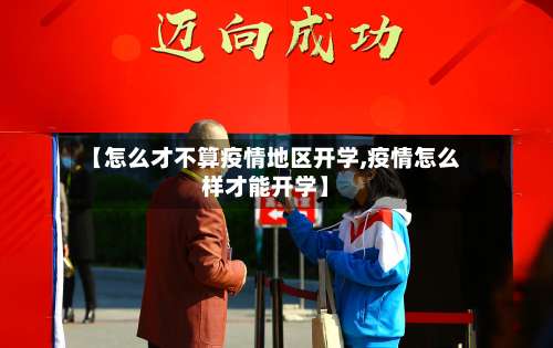 【怎么才不算疫情地区开学,疫情怎么样才能开学】-第2张图片