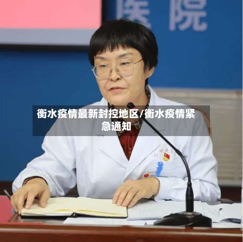 衡水疫情最新封控地区/衡水疫情紧急通知-第2张图片