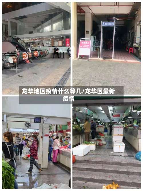 龙华地区疫情什么等几/龙华区最新疫情-第1张图片