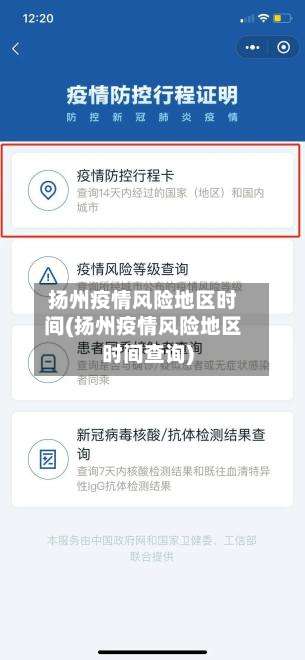 扬州疫情风险地区时间(扬州疫情风险地区时间查询)-第2张图片