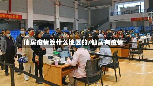 仙居疫情算什么地区的/仙居有疫情-第2张图片