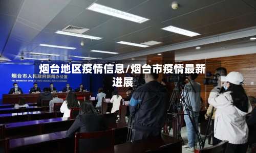 烟台地区疫情信息/烟台市疫情最新进展-第1张图片