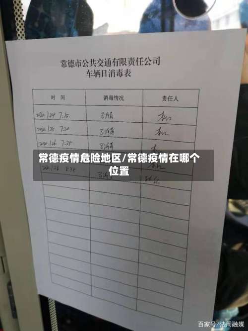 常德疫情危险地区/常德疫情在哪个位置-第1张图片