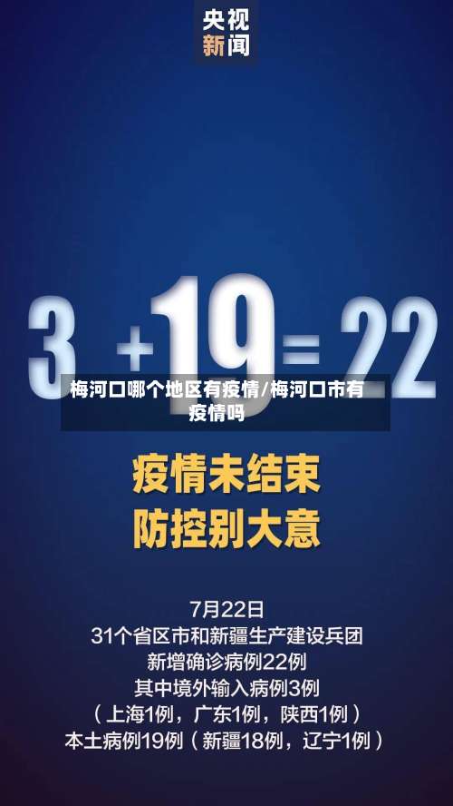 梅河口哪个地区有疫情/梅河口市有疫情吗-第1张图片