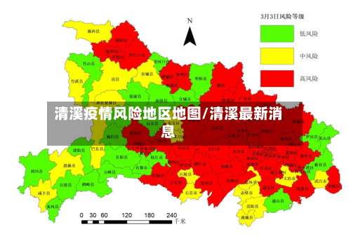 清溪疫情风险地区地图/清溪最新消息-第1张图片