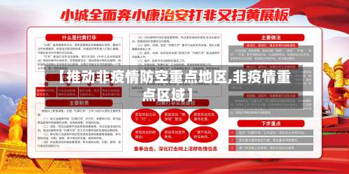 【推动非疫情防空重点地区,非疫情重点区域】-第2张图片